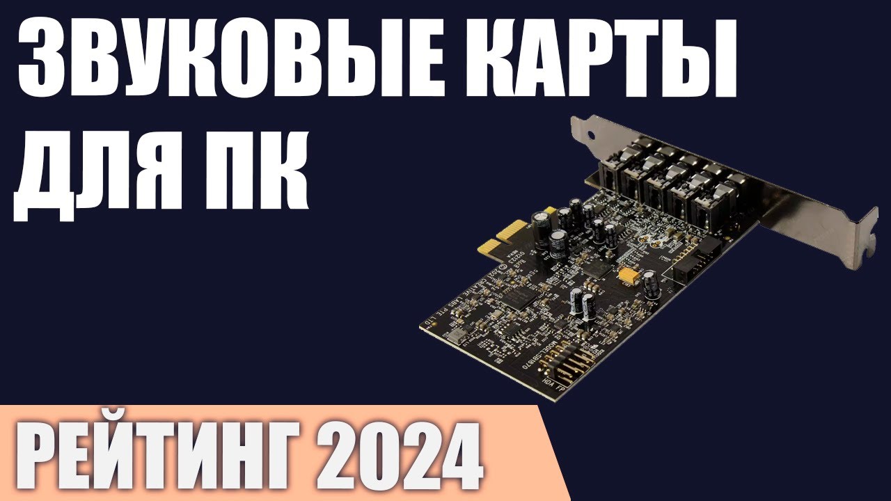 ТОП—7. Лучшие звуковые карты для ПК [внешние и внутренние]. Рейтинг 2024 года! Какую выбрать?