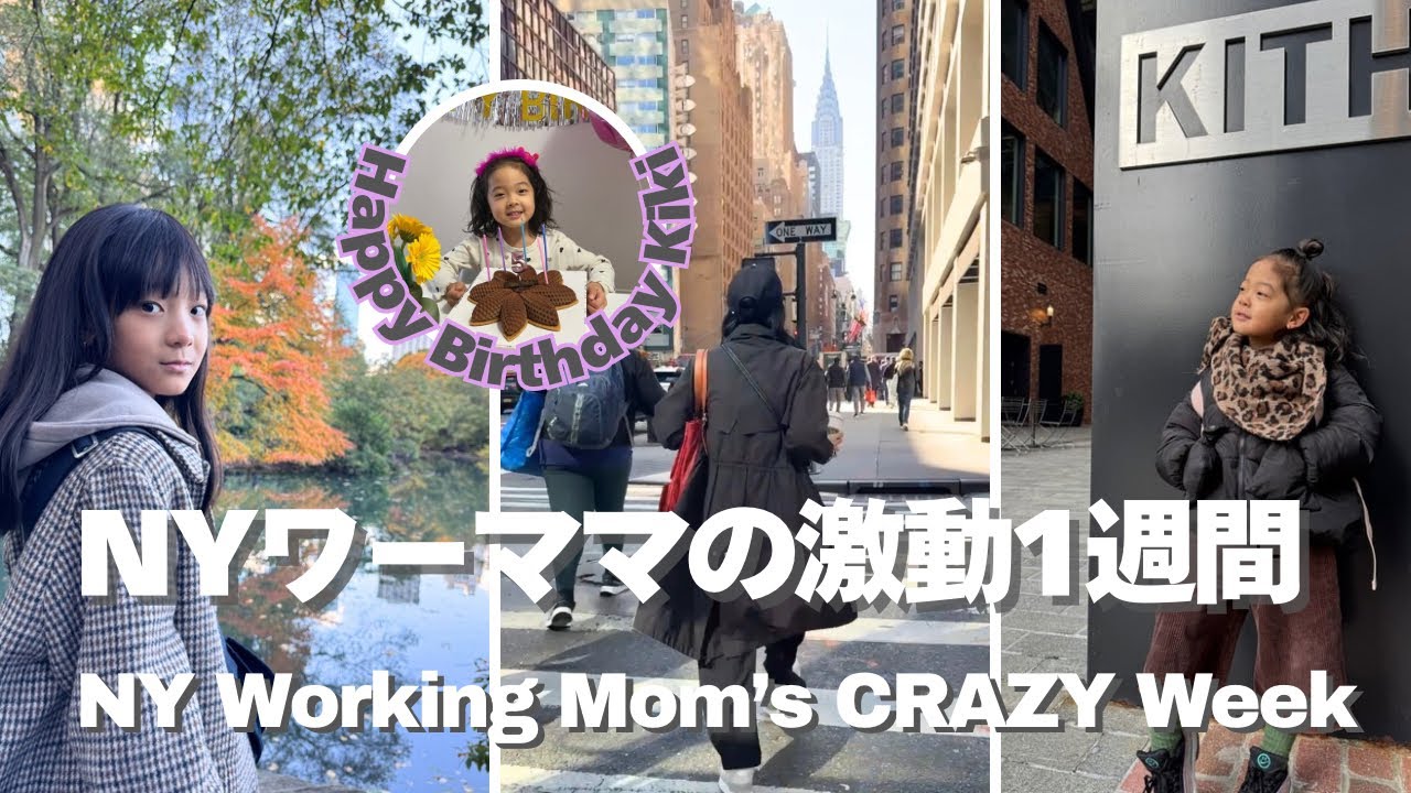 NYワーママの激動1週間｜5歳BD＆仕事＆育児｜NY Working Mom’s Crazy Week