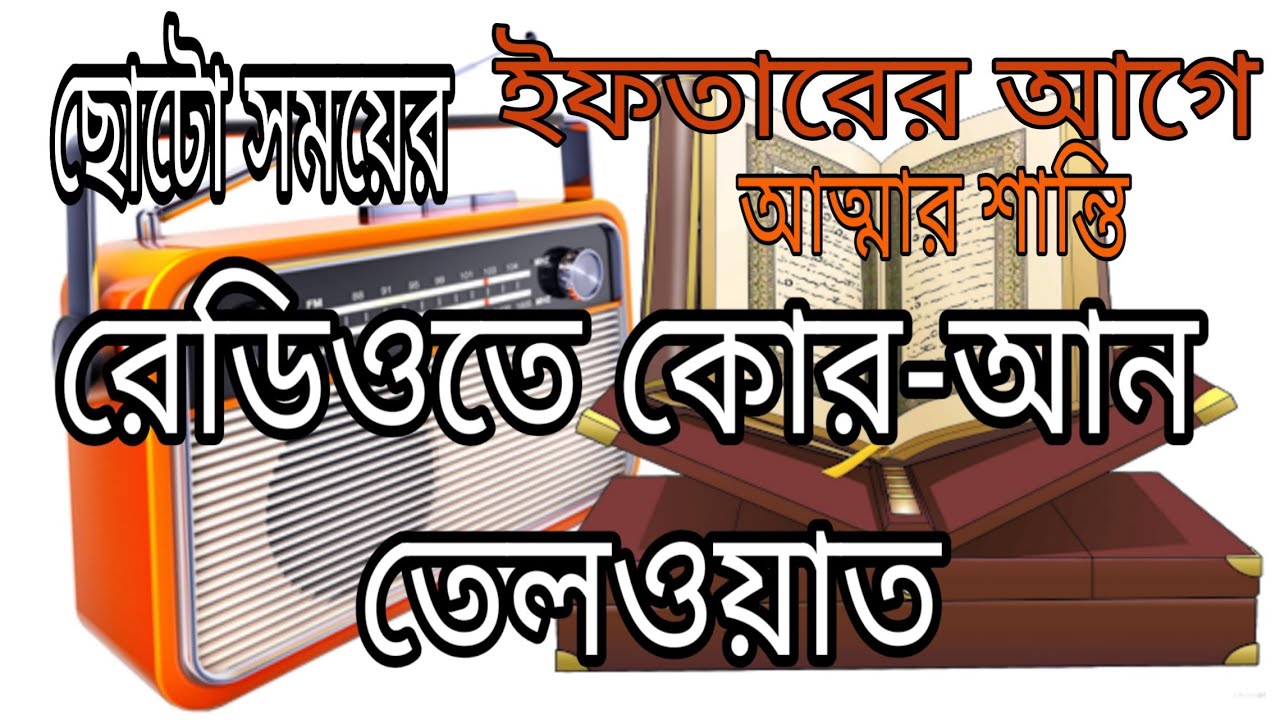 রমযান মাসের রেডিওতে কোরআন তেলওয়াত | বাংলাদেশ বেতারের রেডিওর কোরান তেলওয়াত।