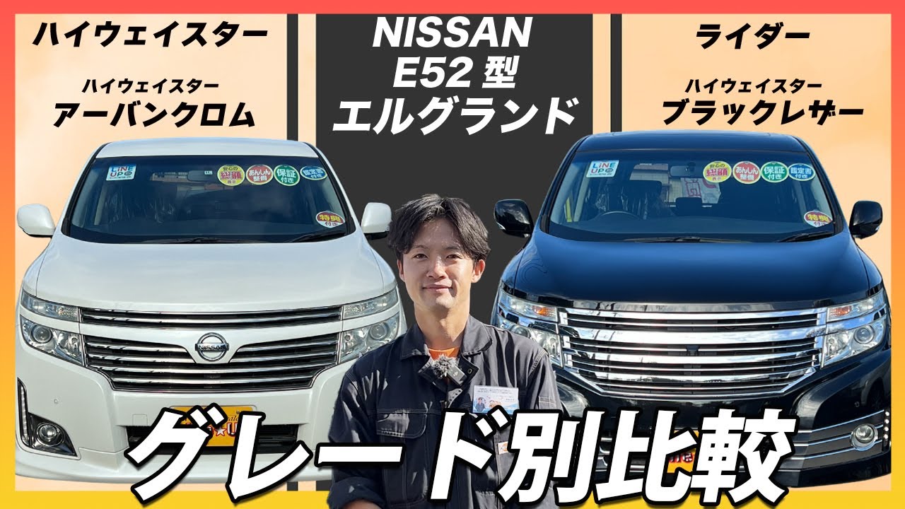 E52エルグランドの人気グレード4モデルの違いを徹底比較！