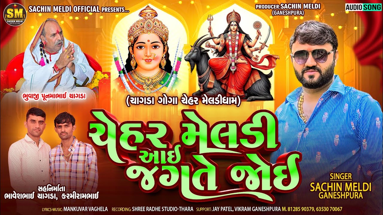Chehar Meldi Aai Jagate Joi | ચેહર મેલડી આઈ જગતે જોઈ  |Sachin Meldi Ganeshpura