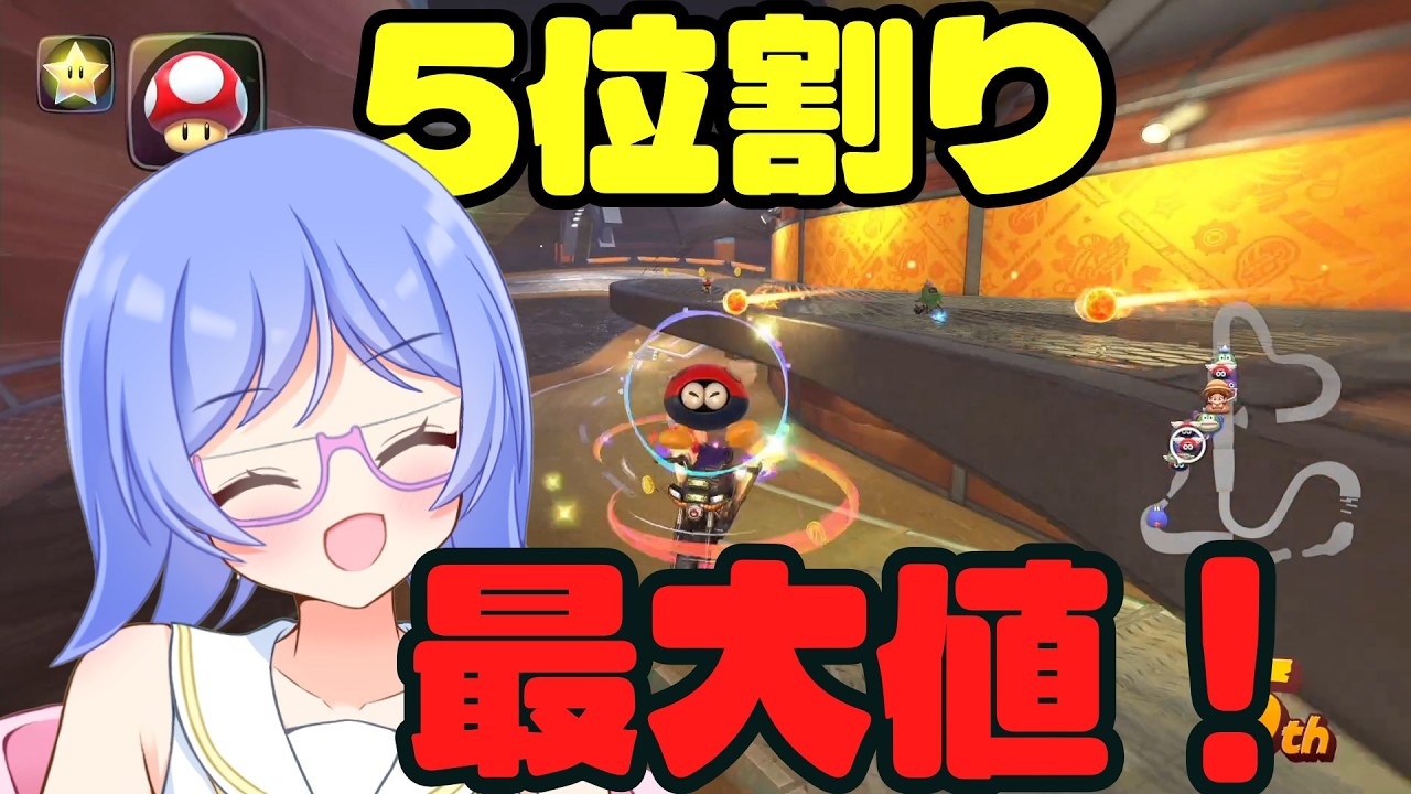 【#マリオカートワールド / #実況】アイテムテーブルの上振れ値をひいてしまった！ #74 【夜露みゅうと/ #男性vtuber 】
