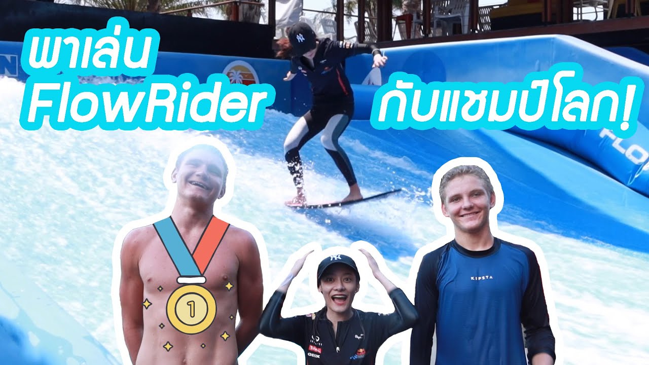 พาเล่นเซิร์ฟ FlowRider กับแชมป์โลกกันจ้า! | sMo FatiiMa