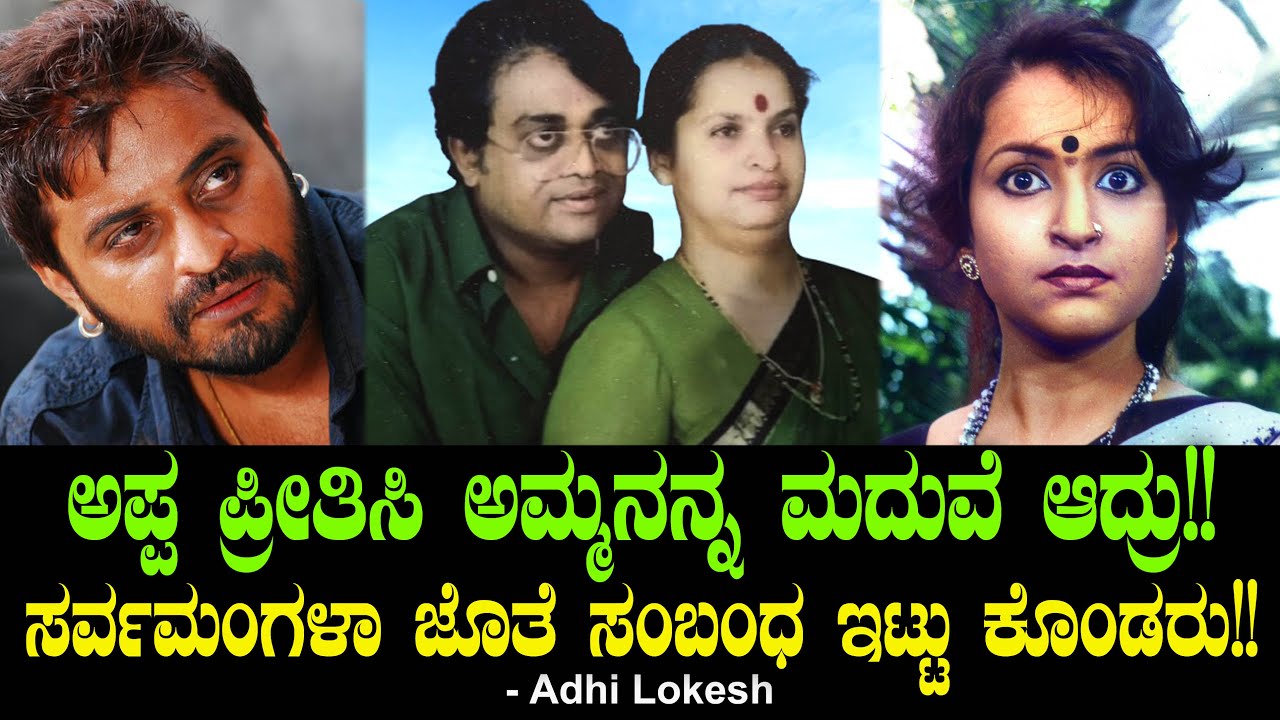 ಅಪ್ಪ ಪ್ರೀತಿಸಿ ಅಮ್ಮನನ್ನ ಮದುವೆ ಆದ್ರು, ಸರ್ವಮಂಗಳಾ ಜೊತೆ ಸಂಬಂಧ ಇಟ್ಟು ಕೊಂಡರು | Adhi Lokesh Story Chitraloka