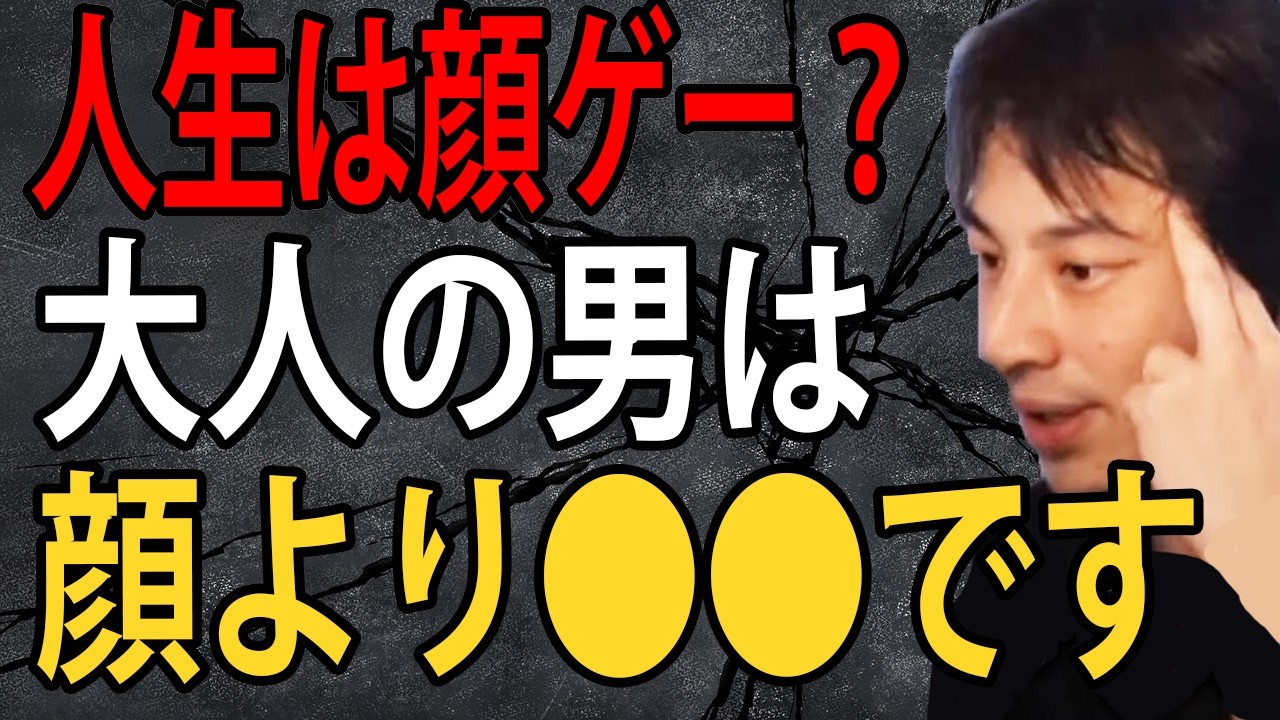 人生は顔ゲー？男は顔より●●です。大人になったら顔とかマジでどうでもよくなります【ひろゆき切り抜き】