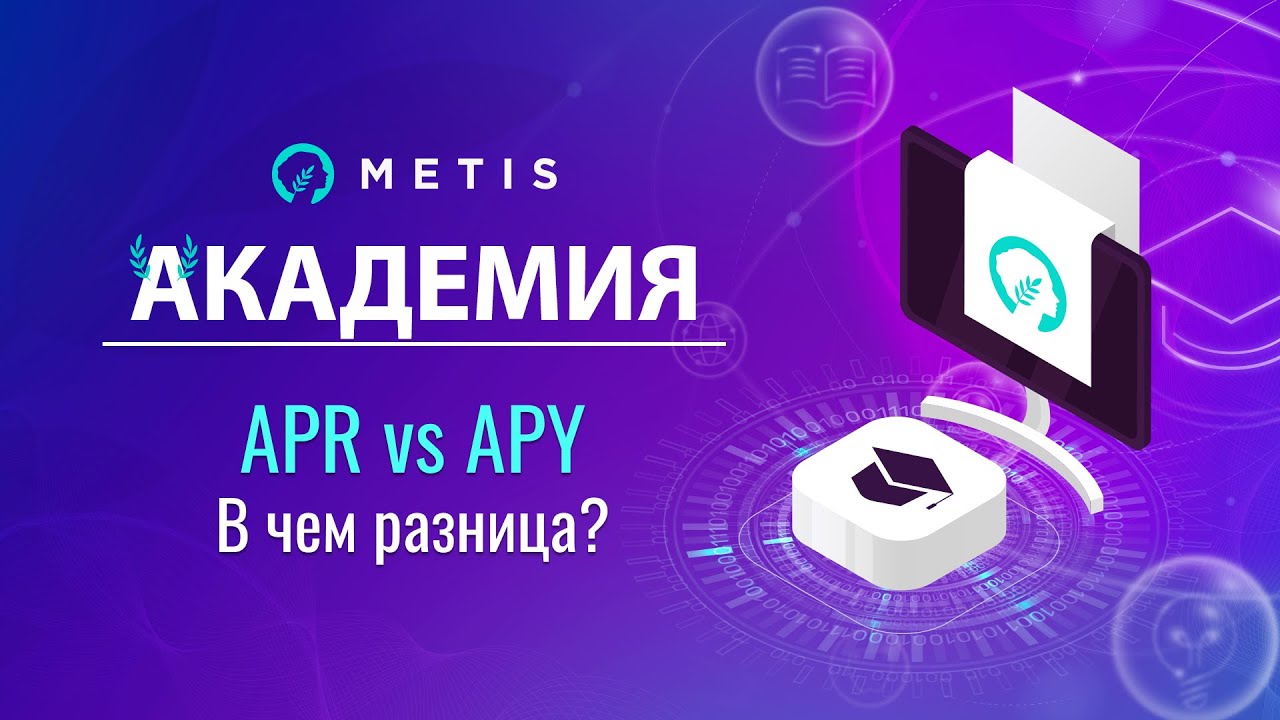 Metis Академия #8 - APR vs APY: в чем разница? Доходность в DeFi