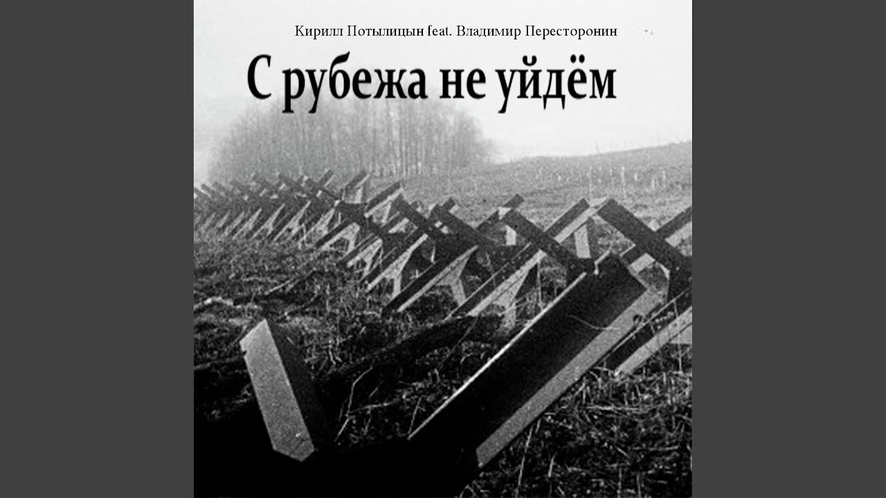 С рубежа не уйдём