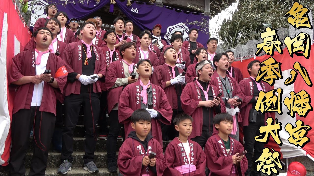 令和6年 阿万亀岡八幡宮春祭り本宮 筒井 だんじり唄「元禄曽我物語」
