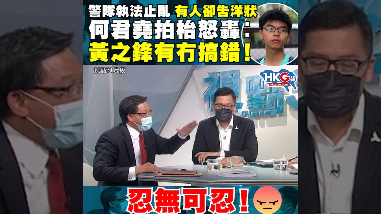 警隊執法止亂 有人卻告洋狀何君堯拍枱怒轟︰黃之鋒有冇搞錯！