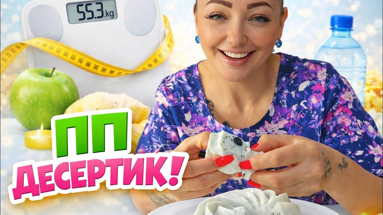 ДИЕТИЧЕСКИЙ ДЕСЕРТИК 