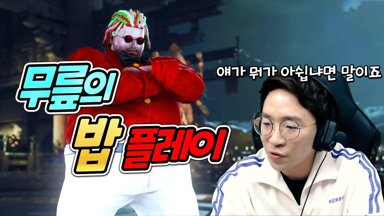 이 캐릭터는 좋긴 하면서도 뭔가 아쉽단 말이죠.. 간만에 등장합니다 밥!! 20211126 [무릎의철권TV]