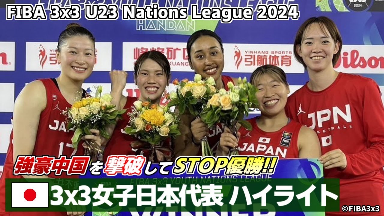 【女子バスケ】3x3女子日本代表が強豪中国と6度の対戦！ 三田七南 高橋未来 田中平和 古木梨子 山口奈々花【FIBA 3x3 U23 Nations League 2024】
