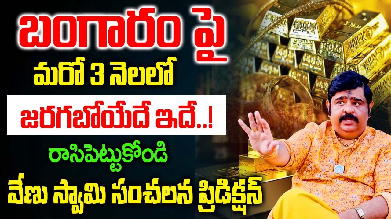 బంగారం పై మరో 3 నెలలో జరగబోయేదే ఇదే..! Venu Swamy About Gold Rate in India 2026 |@iDream Bhakthi