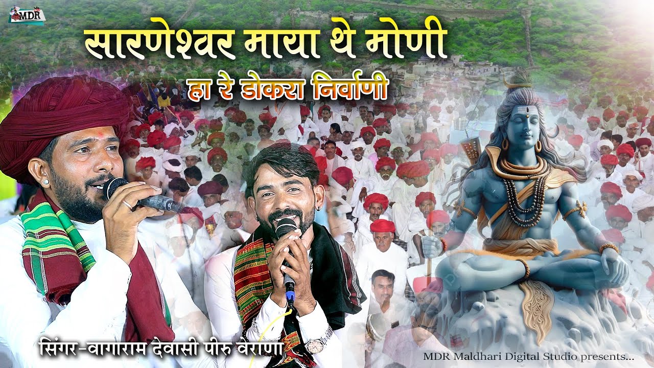 सारणेश्वर माया थे मोणी,हा रे डोकरा निर्वाणी,Vagaram Dewasi Piru Verana, Sarneshwarji Mhadevji live