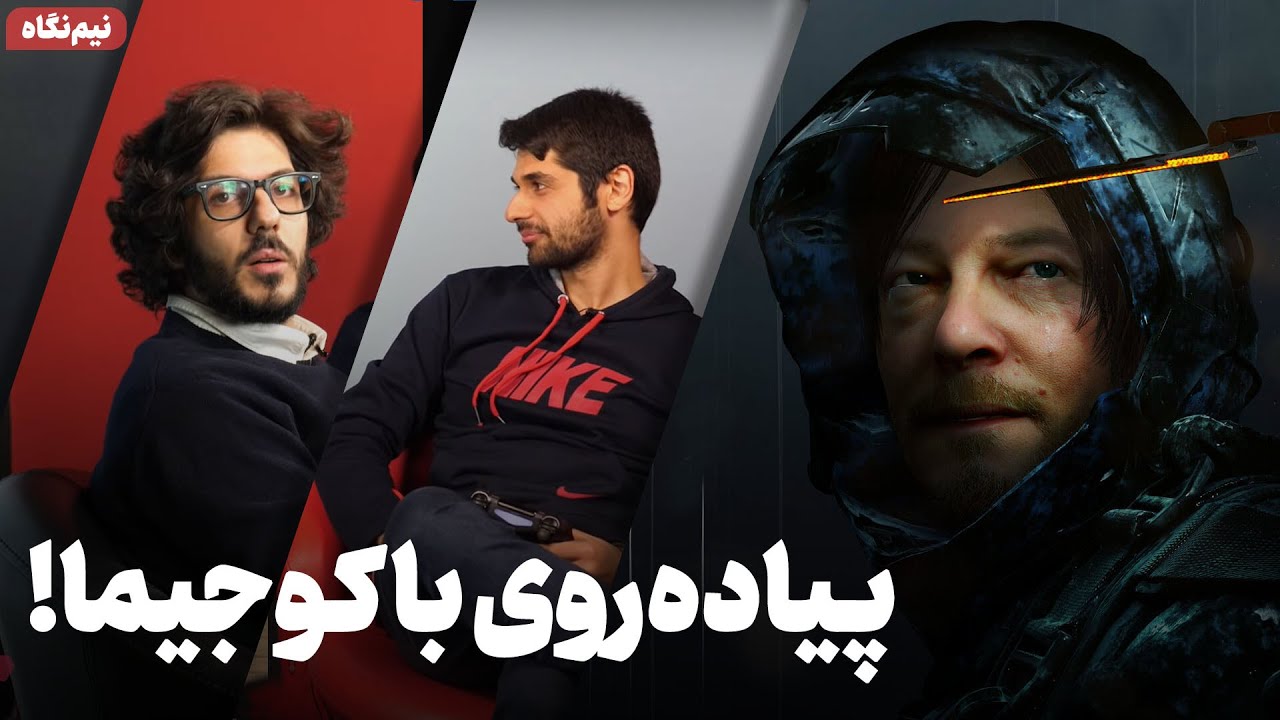 نیم نگاه زومجی: Death Stranding