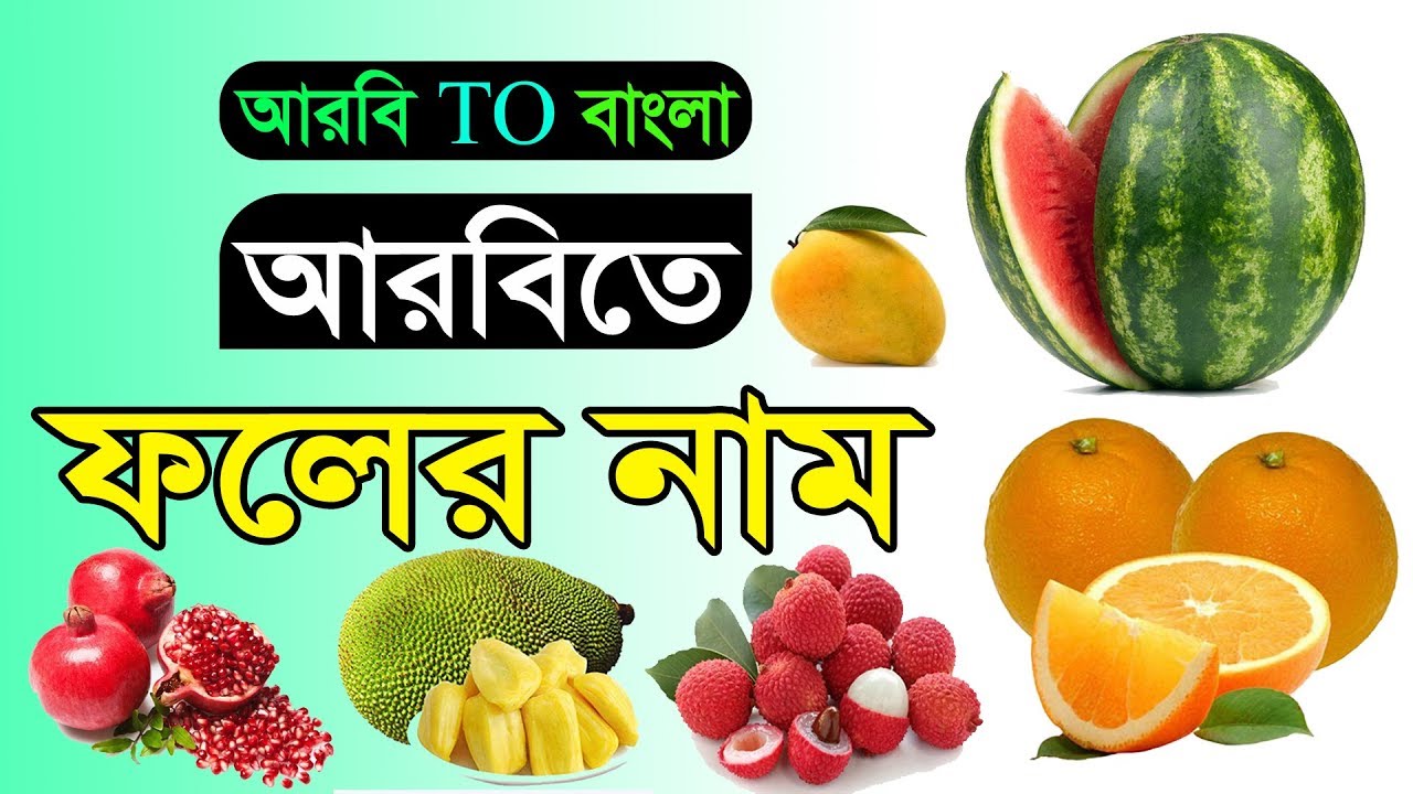 আরবিতে ফলের নাম শিখুন Learn Arabic in Bengali The name of the fruit in Arabic BILI BD