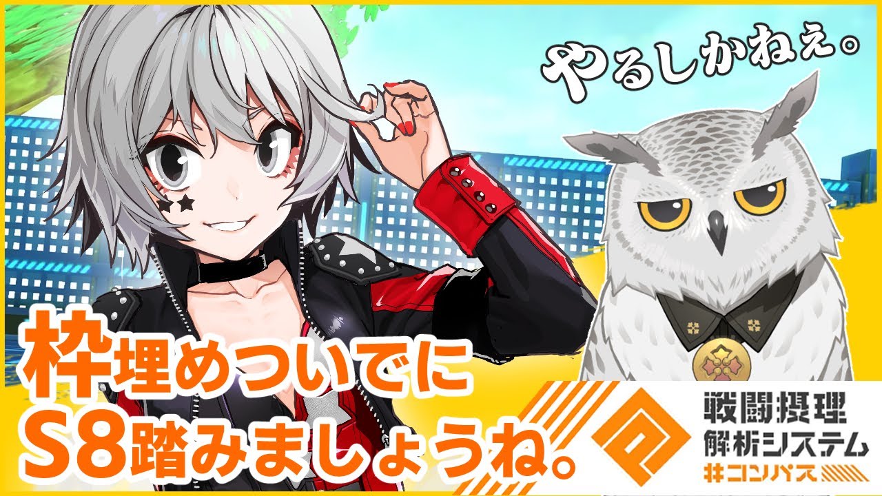 【#コンパス】枠埋めついでにS8。【ぽあろ】