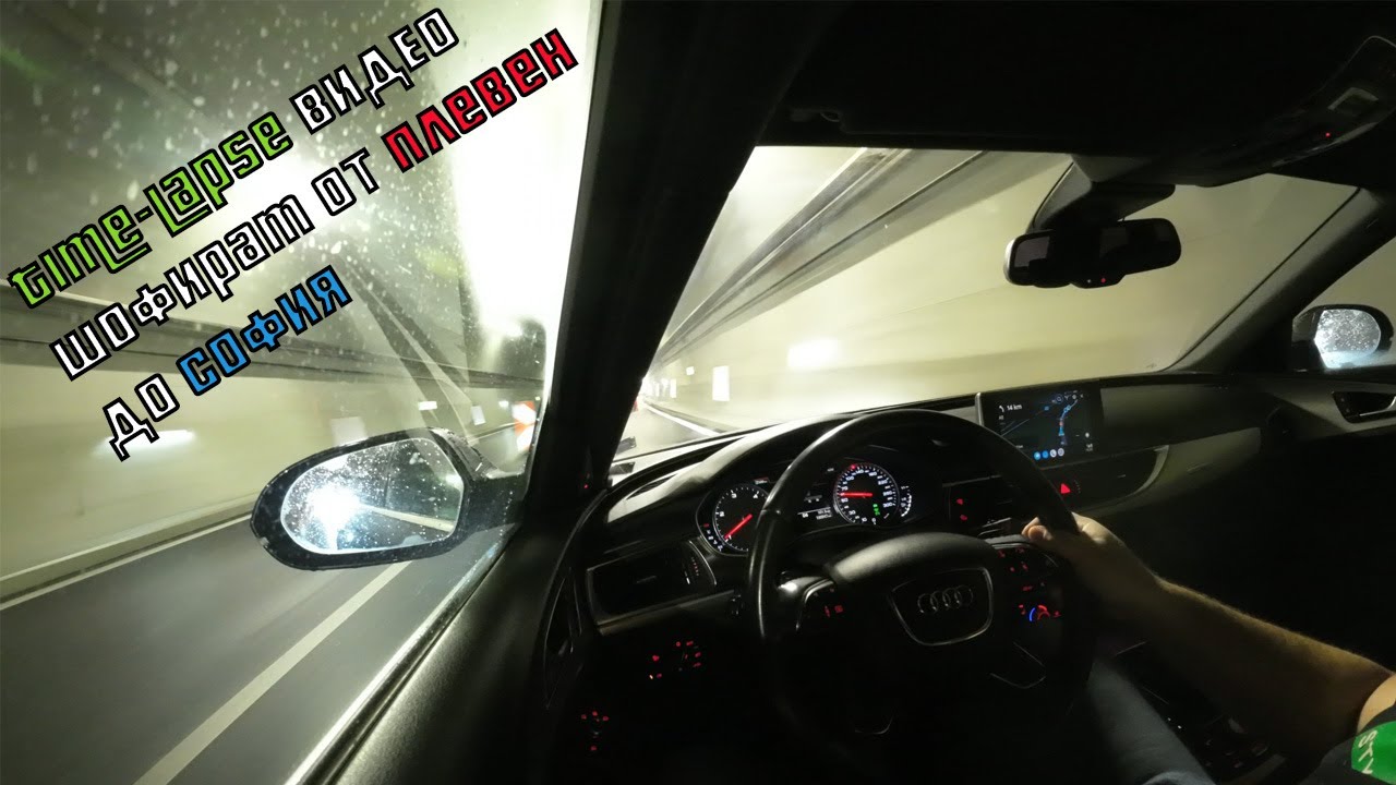 Timelapse шофиране: Плевен до София с Audi A6 C7