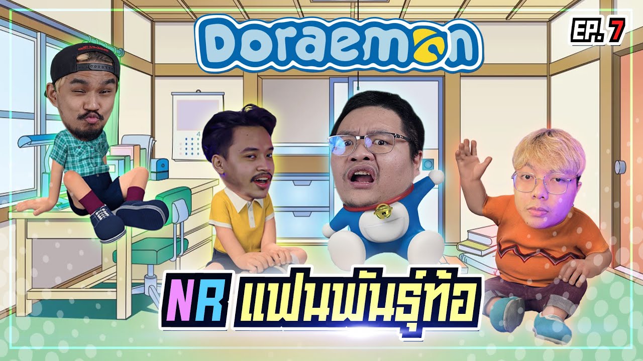 ศึกชิงตำแหน่งสุดยอดแฟน โดราเอมอน  “ในNR” [แฟนพันธุ์ท้อ EP7]