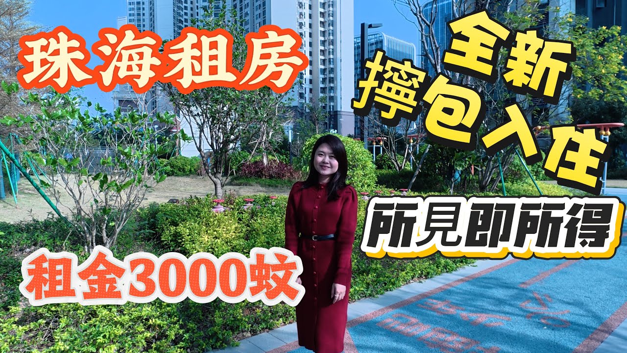 「Nana帶你地睇珠海租房篇」全新擰包入住租金3000蚊|3房2廳1衛|一線景觀無遮擋|所見即所得|香港業主直接房租|鐘意金灣噶朋友可以睇睇|2分鐘到達金灣華發商都|#大灣區樓盤 #珠海樓盤 #租盤 