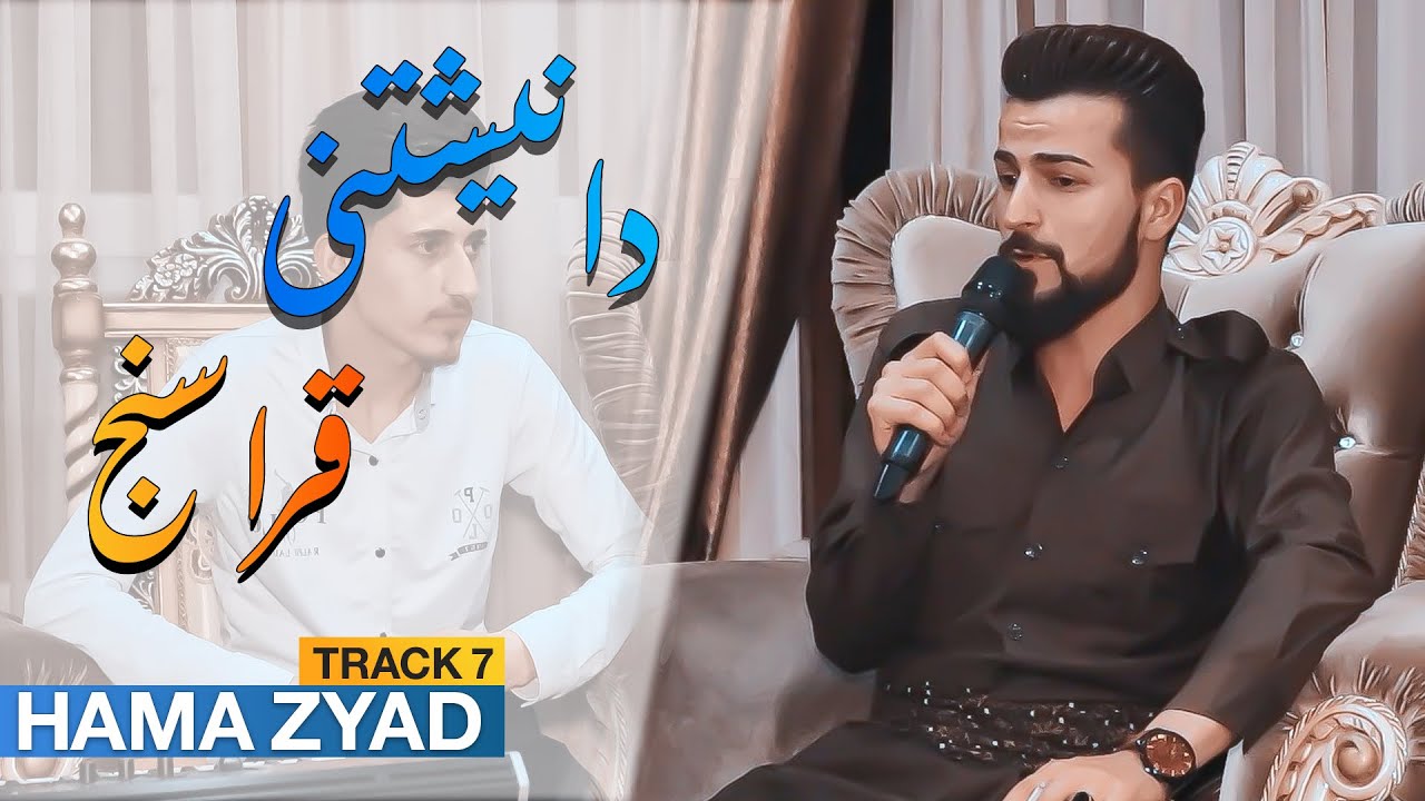 Hama Zyad -دانیشتنی قەراسنج -Track 7