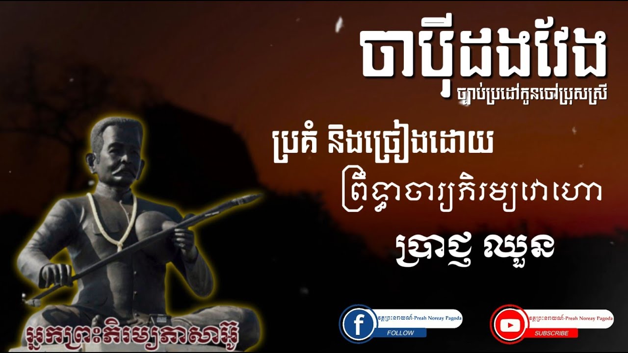 ចាប៉ីដងវែង | ច្បាប់ប្រដៅកូនចៅប្រុសស្រី | ព្រឹទ្ធាចារ្យភិរម្យវោហោ ប្រាជ្ញ ឈួន | វត្តព្រះនរាយណ៍