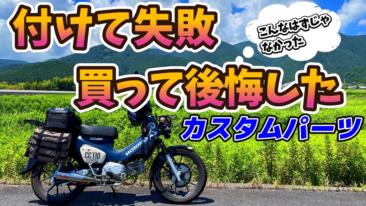 【クロスカブ110】買ってから気づいた残念なアイテム達フロントキャリア、フロントバッグ、エンジンガード！