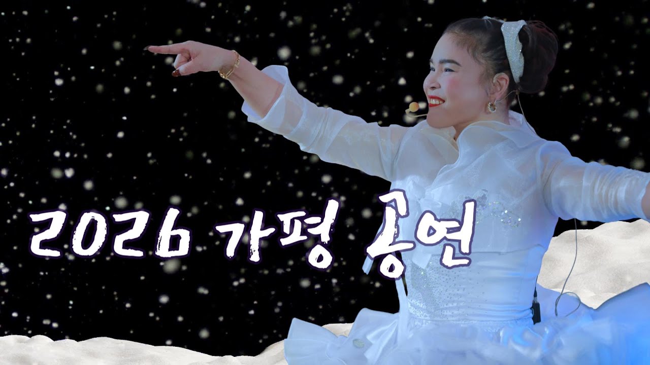 버드리 단장~2026 가평 송어 축제,오랜만에 수도권에서 민원 없이 편하게 공연함