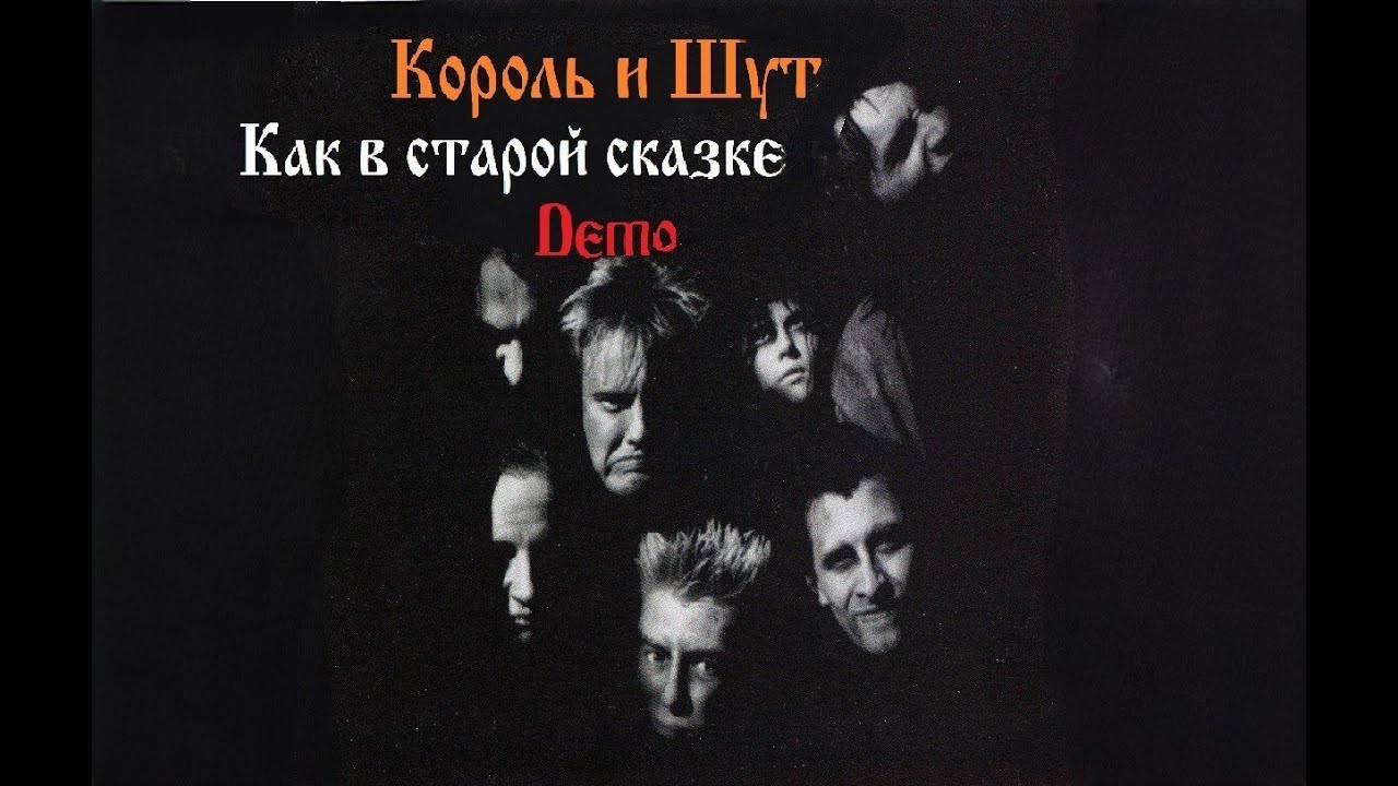 Король и Шут - Как в старой сказке (Demo Альбом 1991 - 2000)