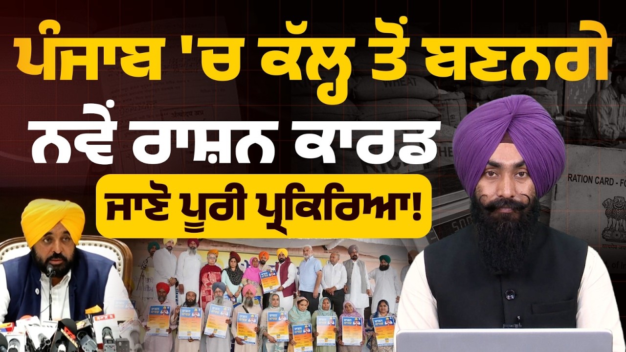 New Ration Cards in Punjab | Registration Begins Tomorrow  | THE KHALAS TV