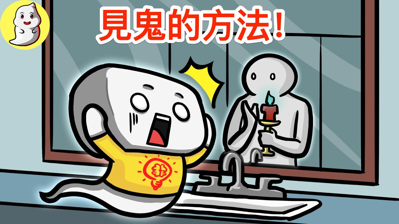 【阿佑動畫】13種見鬼的方法【不恐怖解說】