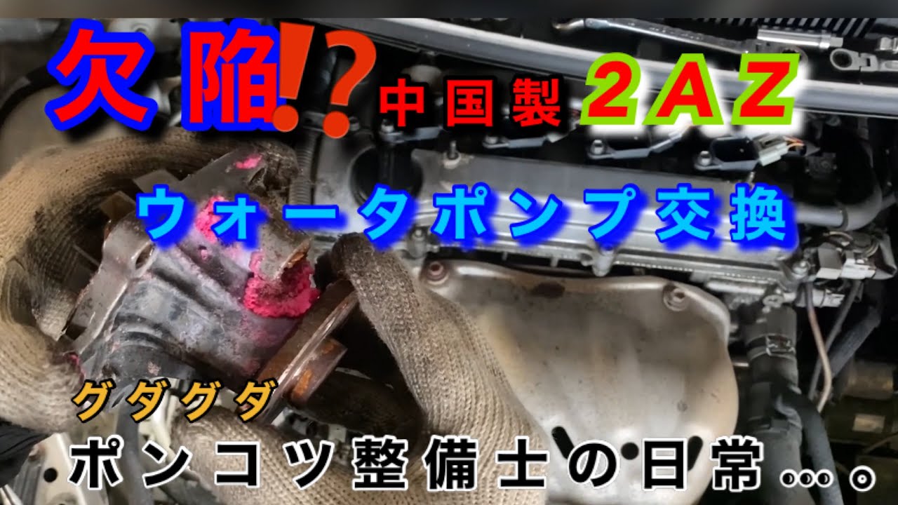 【自動車整備士】欠陥⁉︎2AZエンジン 良くある不具合 水漏れ！ ウォーターポンプ交換 2023年最高のスタート！　ポンコツ整備士グダグダで車壊す⁉︎ ポンコツ整備士の日常！