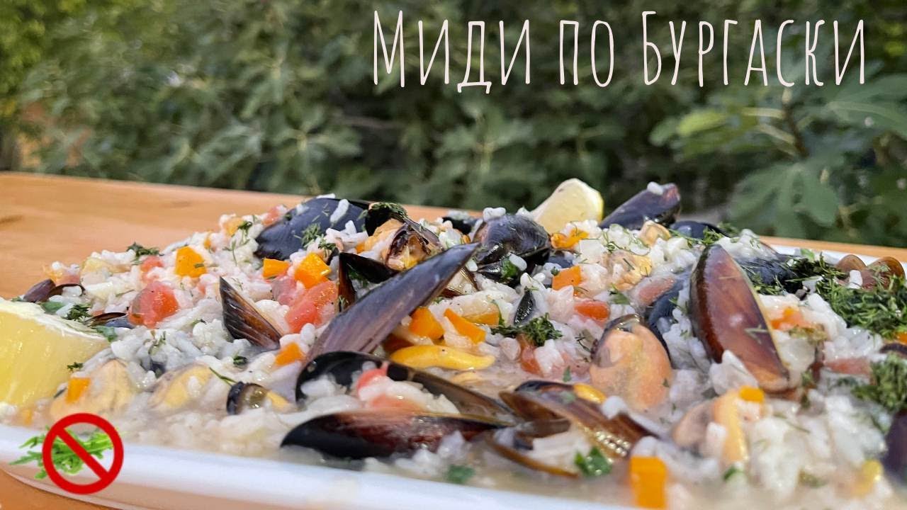Миди по Бургаски, черноморски миди с ориз .