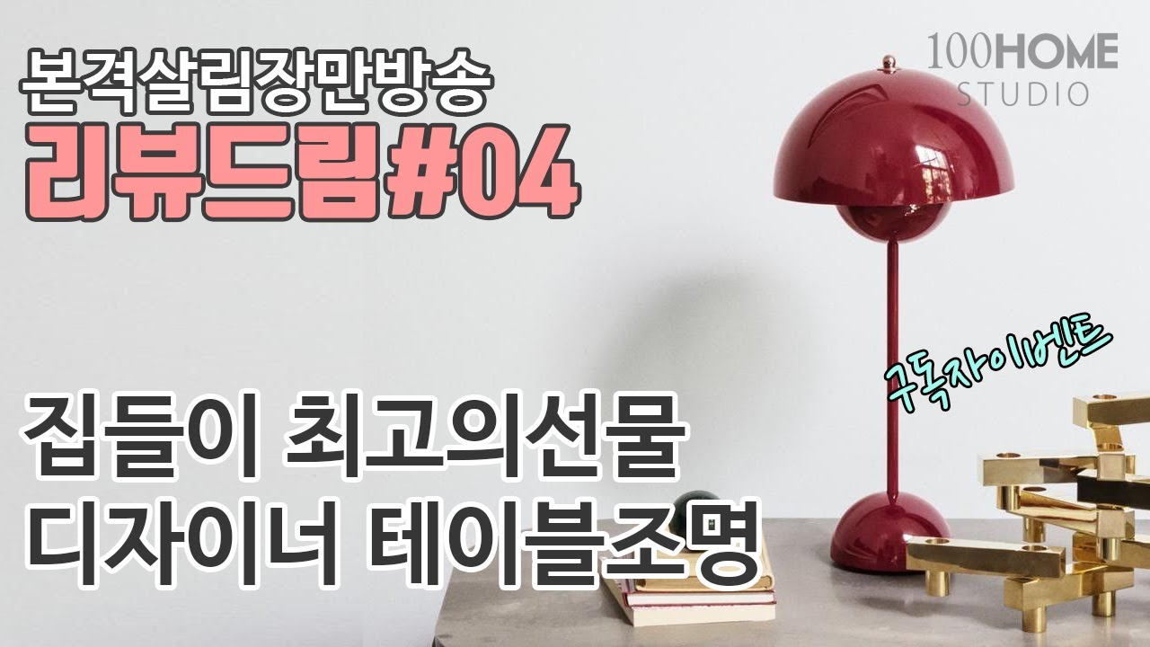 [리뷰드림#04] 신혼 랜선집들이 선물 추천 - 조명 플라워팟 VP3 언박싱