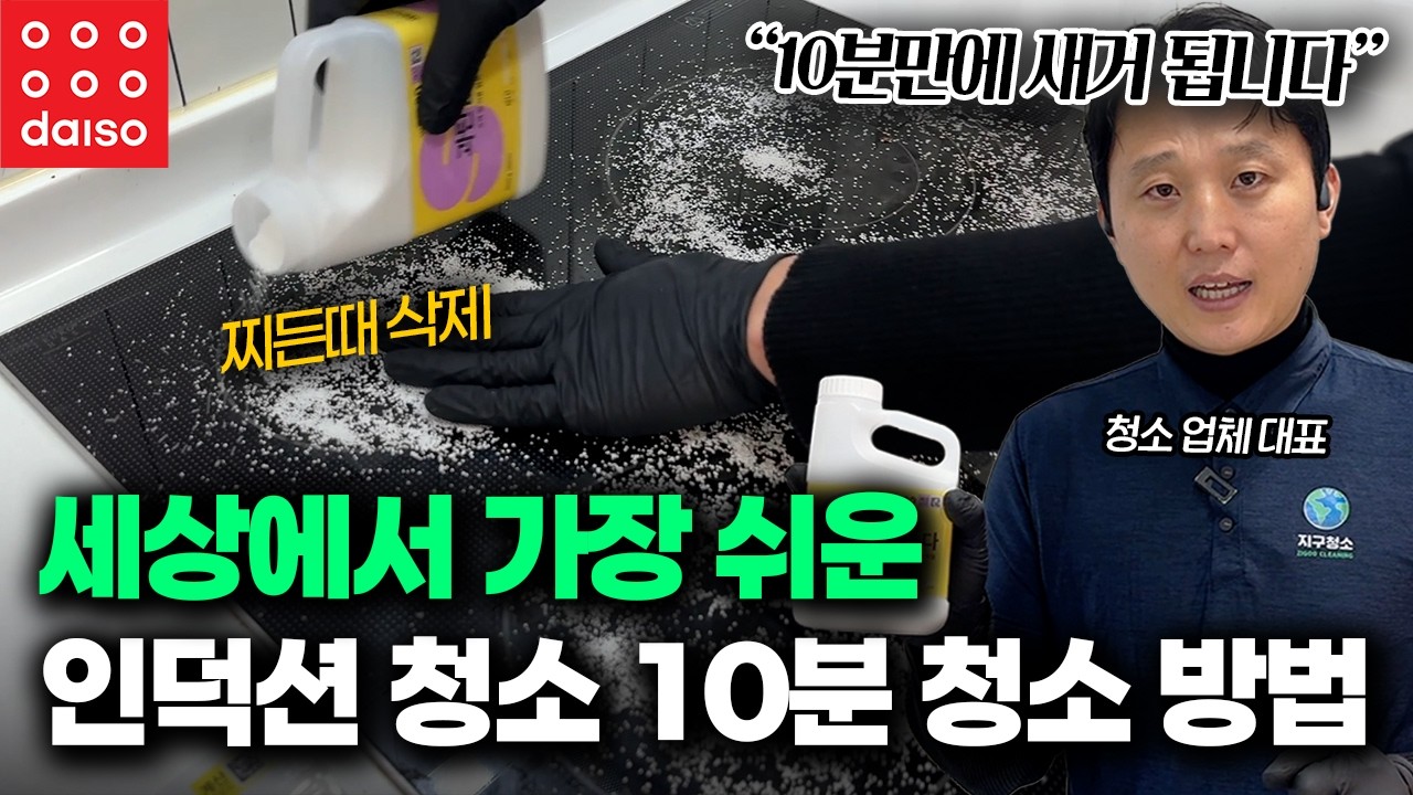다이소 1,000원짜리 '이것' 하나면 인덕션 찌든 때 싹 사라집니다ㅣ탄 자국 완벽 제거 방법