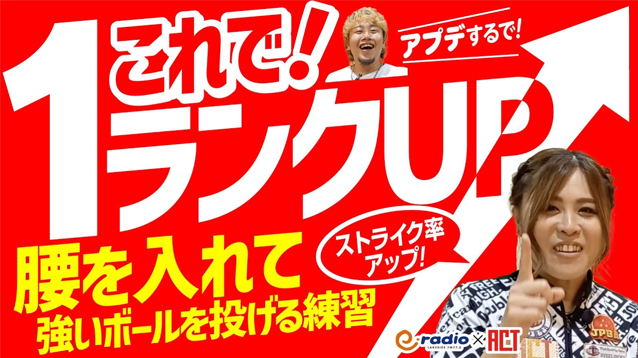 #19【体全体を使って強いボールを投げる！】 見るだけでボウリングの投げ方がうまくなる！