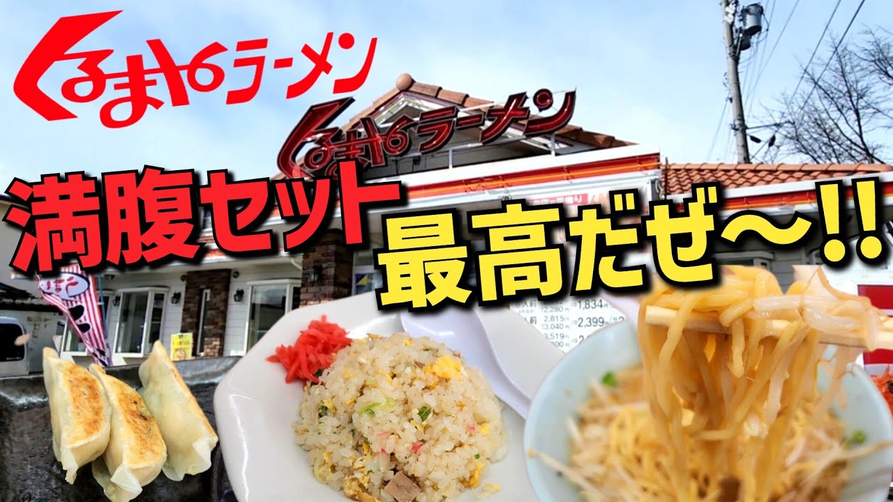 【くるまやラーメン 佐久インター店】●定番のみそラーメンに満腹ランチセットをプラスして旨さ・ボリュームに大満足!!