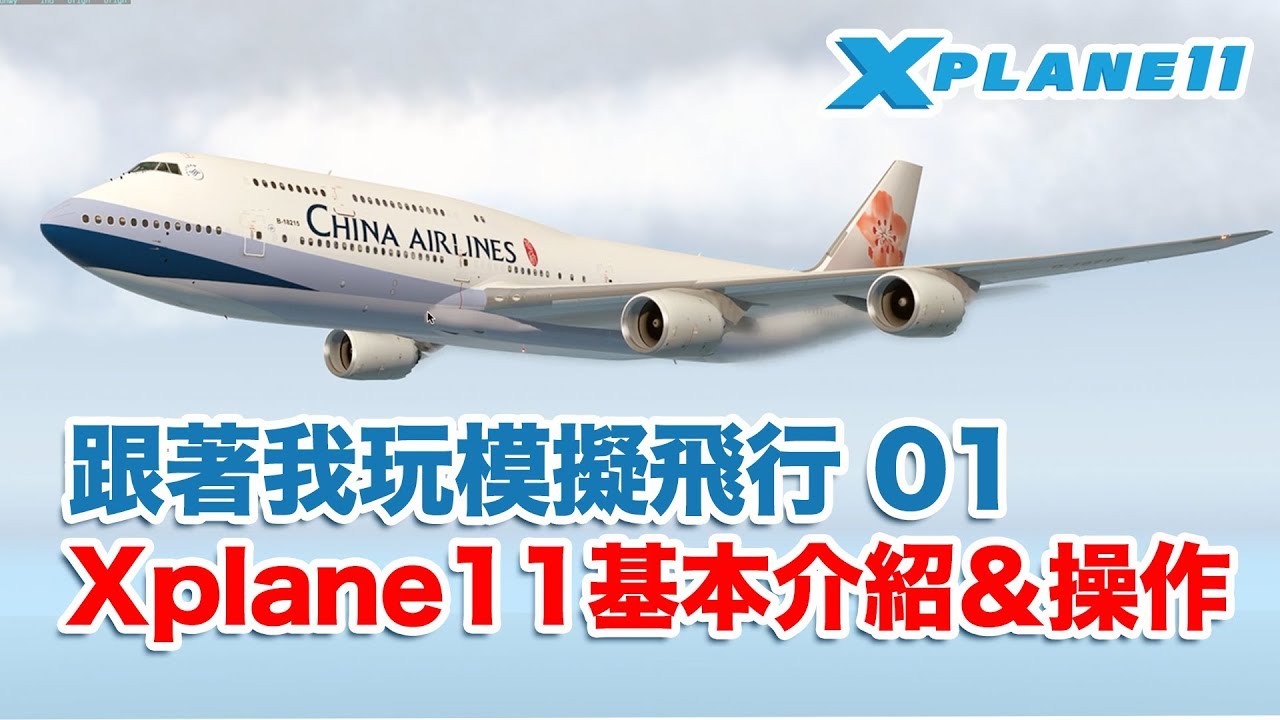 【星期天】跟著我玩模擬飛行01：X-Plane11軟體基本介紹＆操作 (中文介紹)