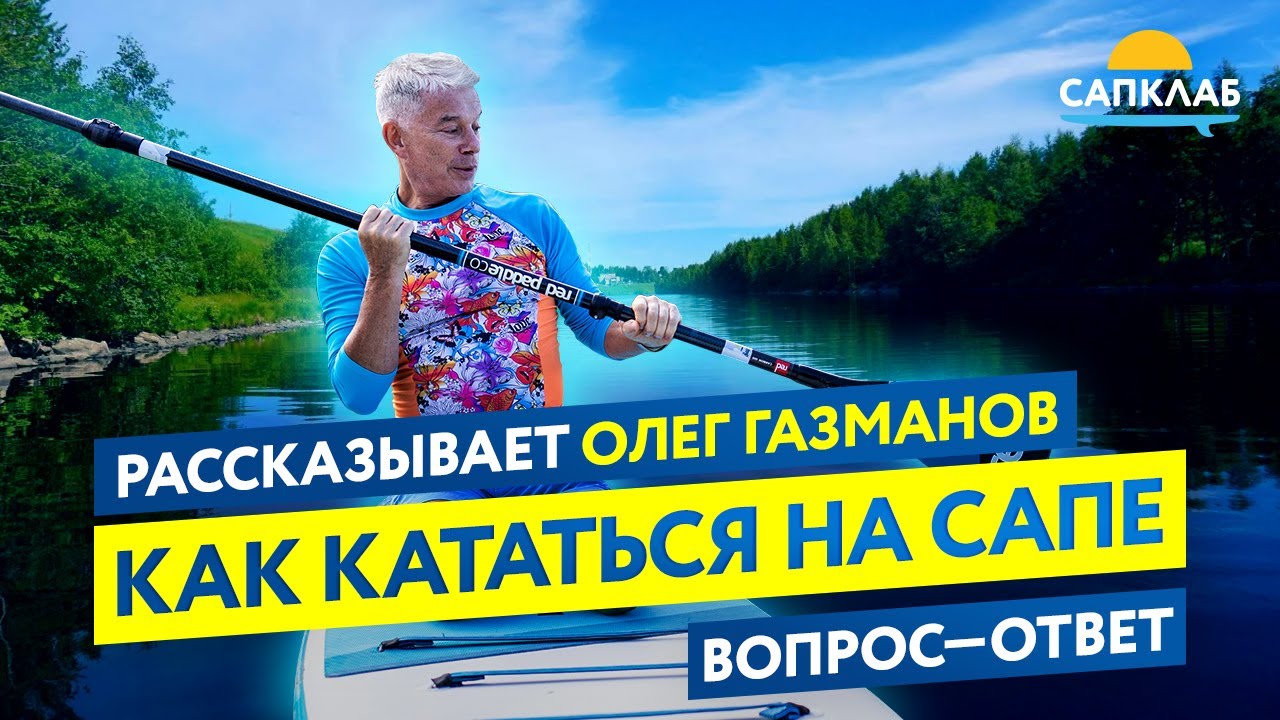 Как кататься на сапборде (SUP). Новое видео по ссылке в описании