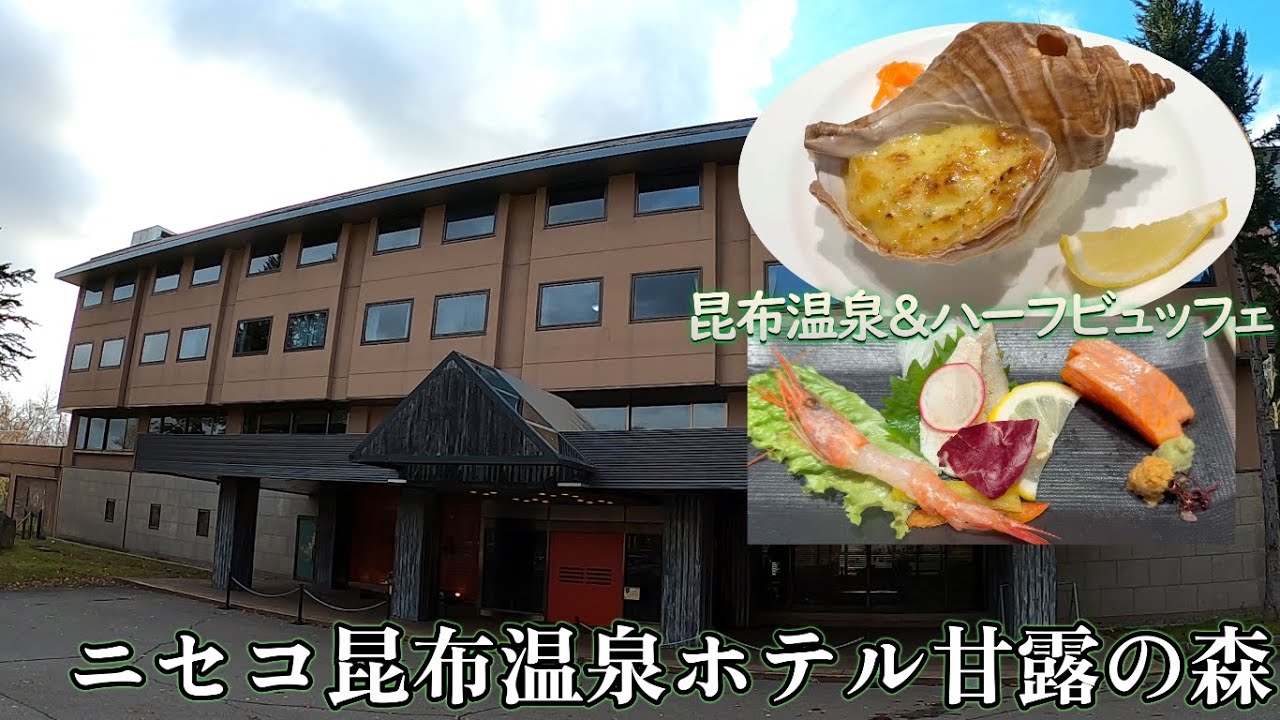 ニセコ昆布温泉ホテル甘露の森宿泊レビュー！ハイクオリティーのコース料理とビュッフェメニューが楽しめるハーフビュッフェスタイル！無料ラウンジサービスやピアノ演奏会など充実したホテルステイが可能！