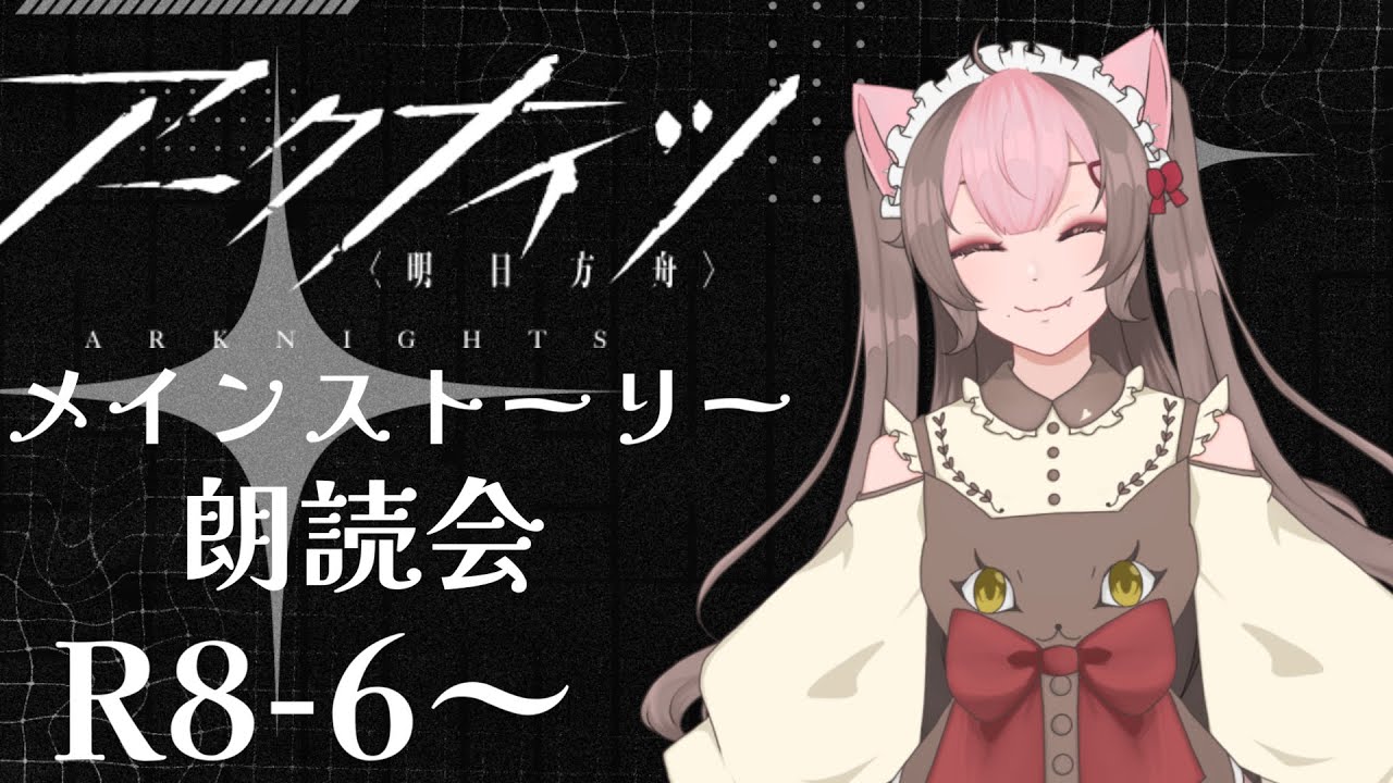 【アークナイツー明日方舟ー #24】メインストーリー朗読会R8-6～最近調子どう？【きゃろ】