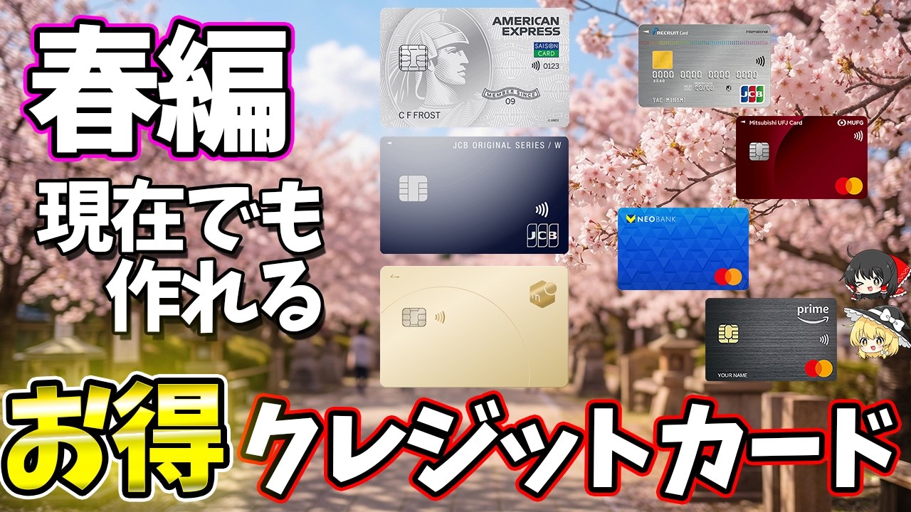 春にお得に使えて作れるクレジットとカードを紹介！