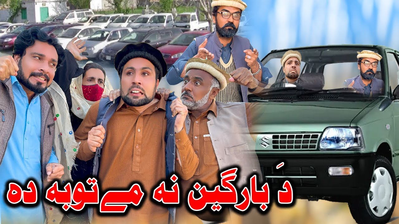 Da Bargan Na Me Toba Da New Comedy Video Daji Gul Vines #dagaivines #comedy