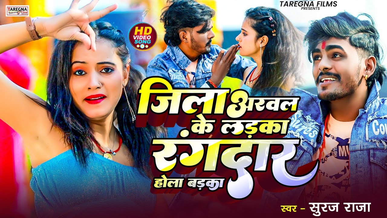 #Video। अरवल के लड़का रंगदार होला बड़का- #Suraj Raja Rangdaari Song। Arval Ke Ladka #Rangdar Hola।