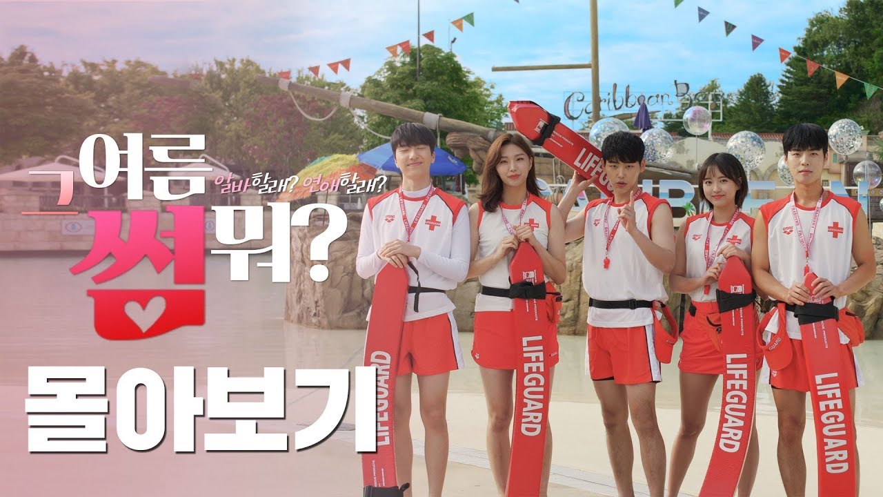 캐리비안 베이 웹드라마 [그여름 썸뭐?] Ep.1~Ep.6 몰아보기 통합본