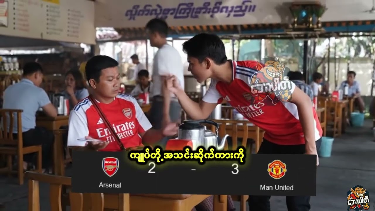 ရေပြွတ် နဲ့ ဘောဒိုင် တွေ့ကြရာဝယ် ..😂