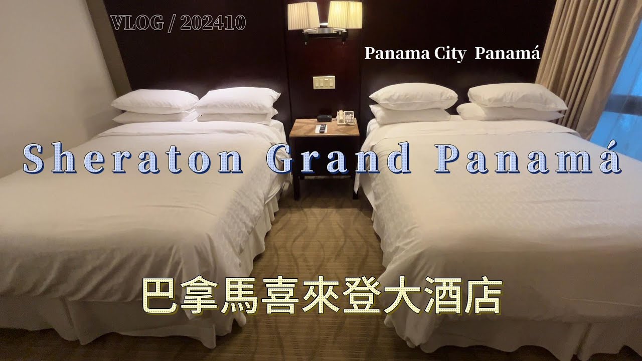 【飯店】202410 Sheraton Grand Panamá|巴拿馬|TRAVEL|旅行|LIFE|生活|LATIN AMERICAN|拉丁美洲
