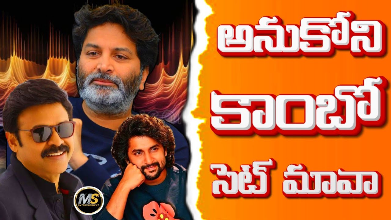 త్రివిక్రమ్ దర్శకత్వంలో వెంకటేష్ నాని | venkatesh nani movie | Trivikram venkatesh