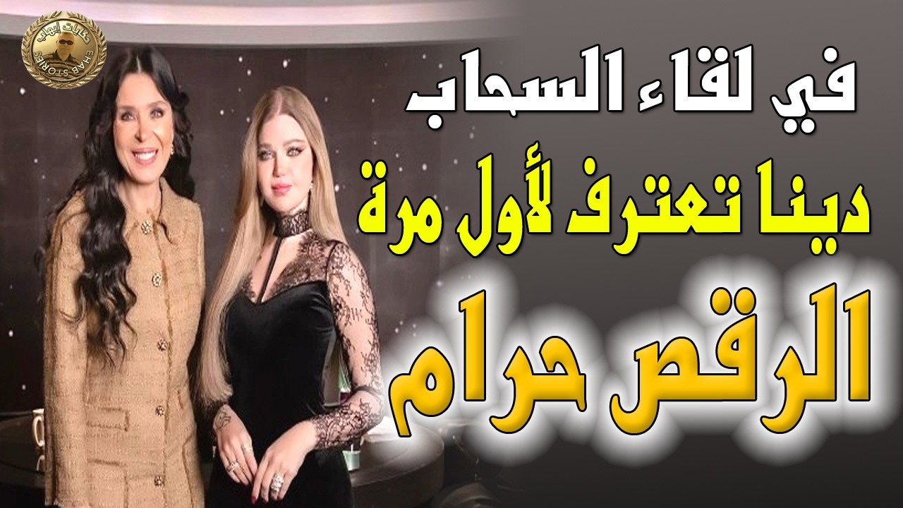 دينا مع ياسيمين الخطيب .. تصريحات صادمة ومثيرة للجدل .ايه اللي بتقوليه ده يا دينا