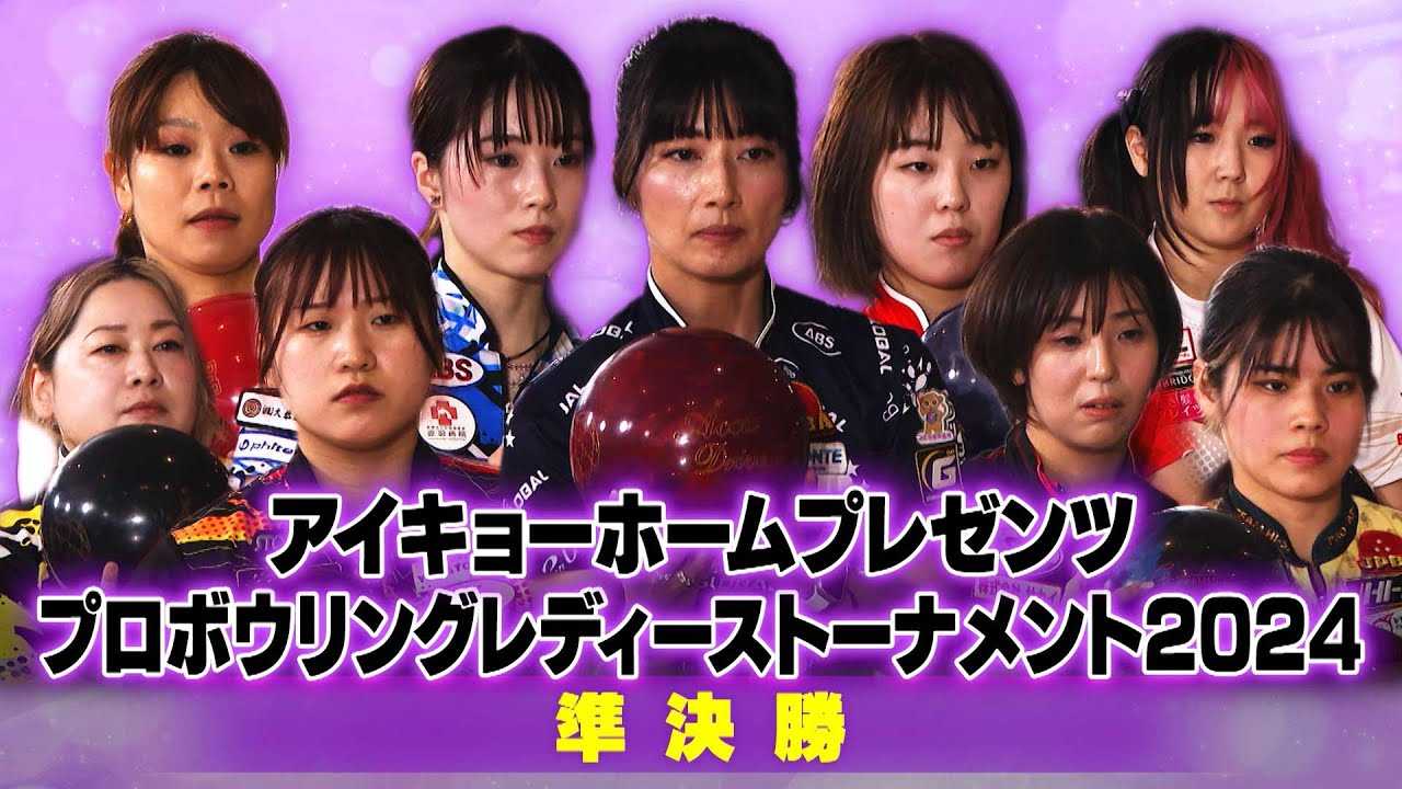 【2024】アイキョーホームプレゼンツ プロボウリング レディーストーナメント2024 準決勝
